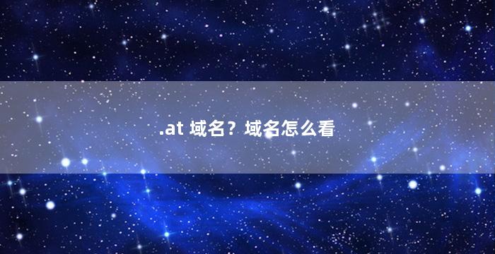 .at 域名？域名怎么看
